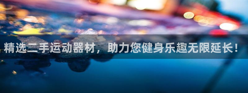 哈哈体育集团官网首页网址:精选二手运动器材,助力您健身乐趣无